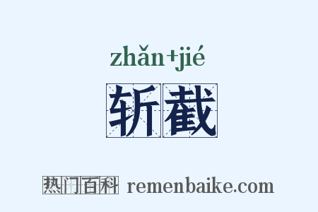 斩截是什么意思的图片